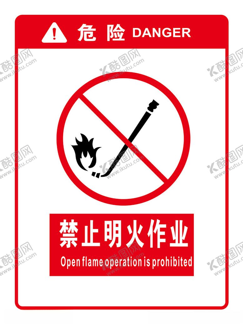 编号：28431901171136515480【酷图网】源文件下载-禁止明火作业
