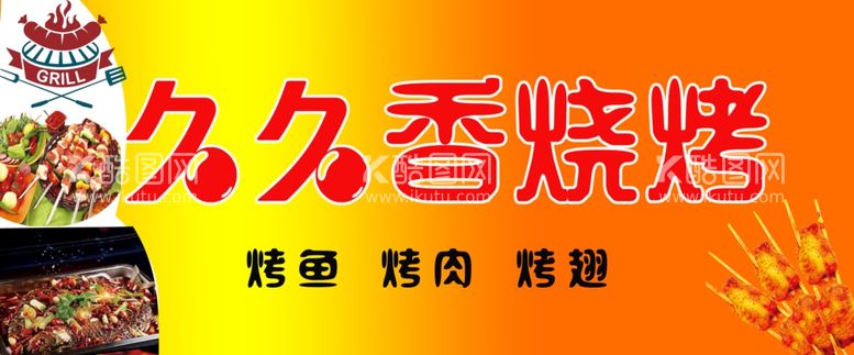 编号：47377212220755228232【酷图网】源文件下载-烧烤店