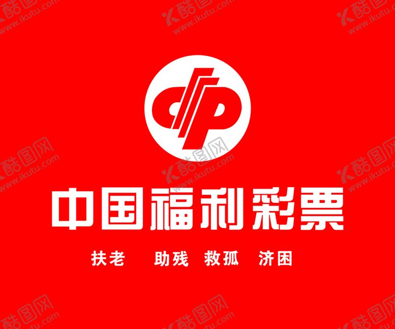 编号：03758410012237127123【酷图网】源文件下载-福利彩票 标志矢量