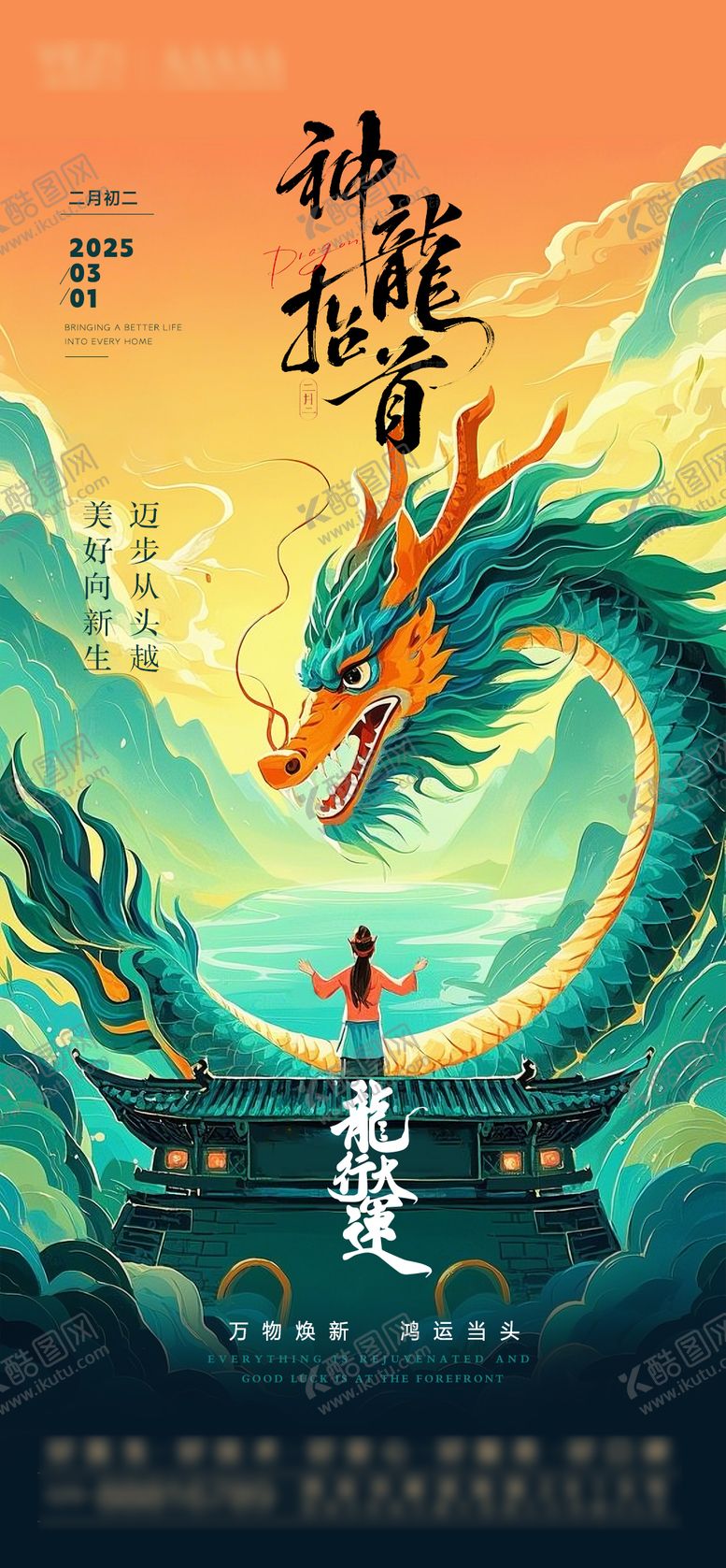 编号：47191602271819113049【酷图网】源文件下载-龙抬头国风插画海报