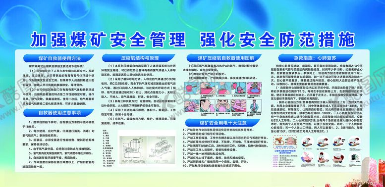 编号：92765901270255064743【酷图网】源文件下载-煤矿安全管理强化安全防范措施