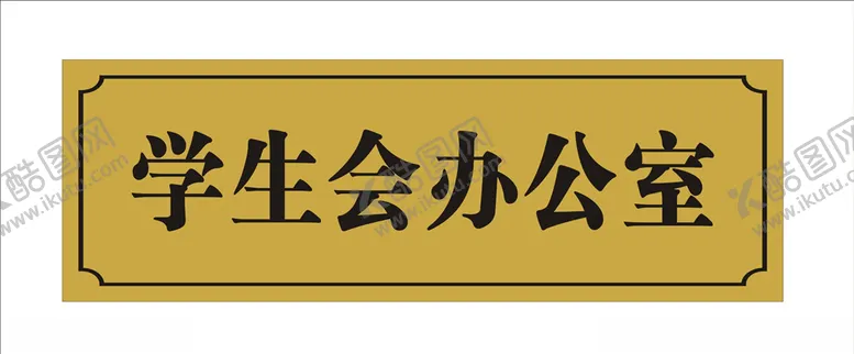 编号：41250406261646353449【酷图网】源文件下载-办公室门牌