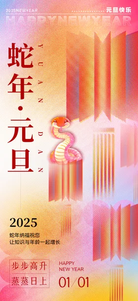 蛇年大吉海报春节晚会喜庆企业会