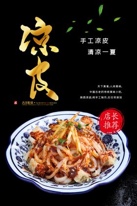 凉皮