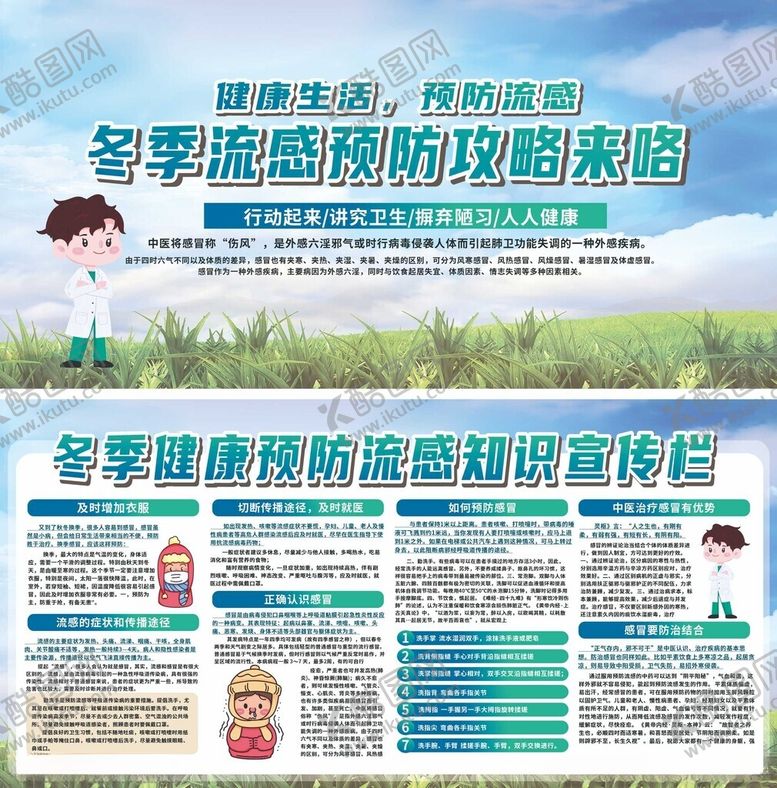 编号：62102210310104376260【酷图网】源文件下载-冬季流感预防健康科普海报