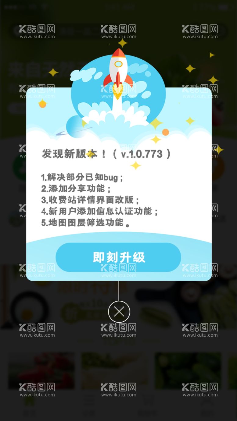 编号：72083012231310038620【酷图网】源文件下载-app升级弹窗