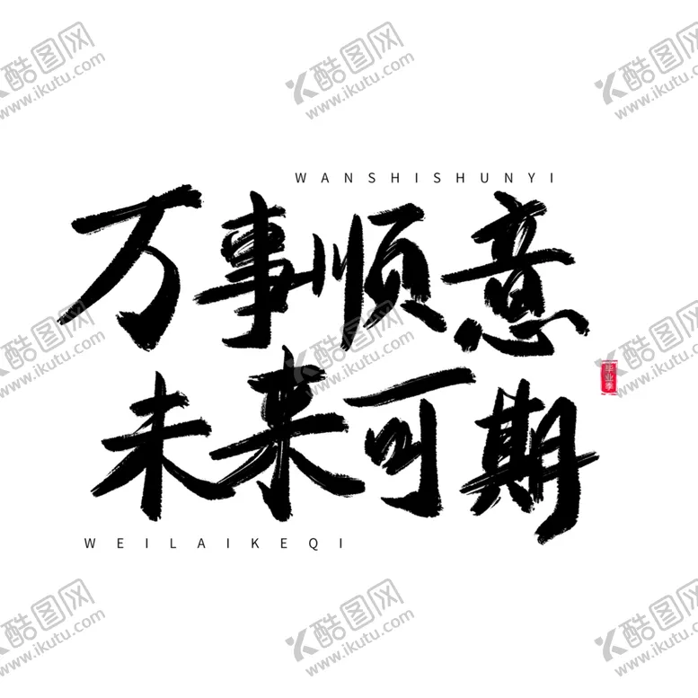 编号：33258402100538065322【酷图网】源文件下载-手绘毕业字