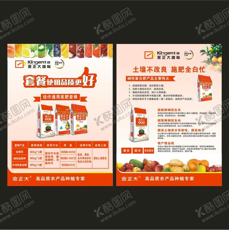 编号：97485501171911053795【酷图网】源文件下载-金正大肥料单页