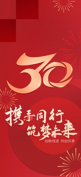 30周年庆