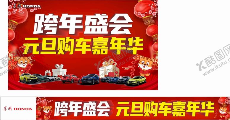 编号：92481002130052571850【酷图网】源文件下载-本田元旦海报 元旦购车节
