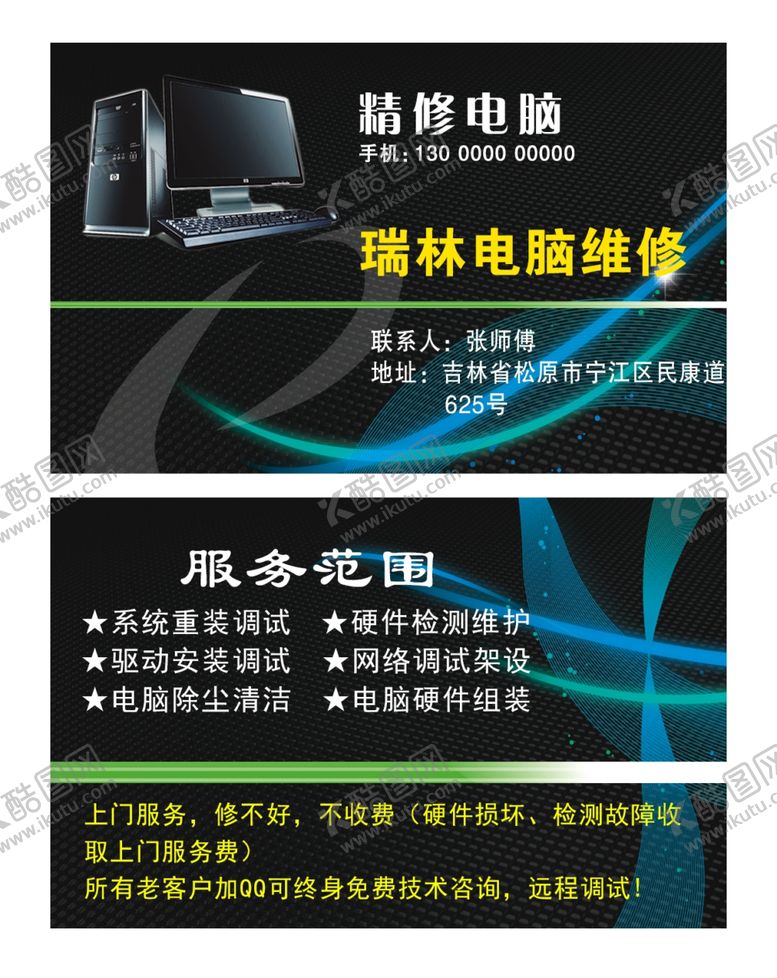 编号：64942707131258133451【酷图网】源文件下载-电脑维修名片