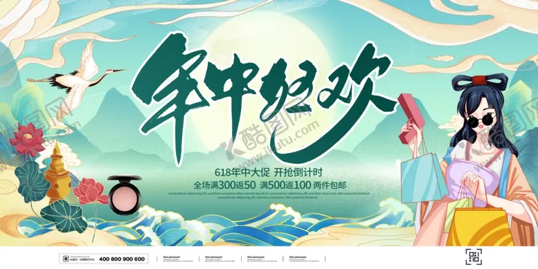 编号：25044805242208186691【酷图网】源文件下载-年中狂欢