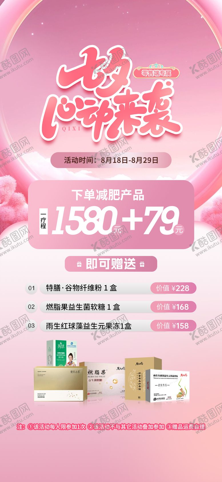 编号：74933409061108475066【酷图网】源文件下载-七夕情人节减肥产品海报