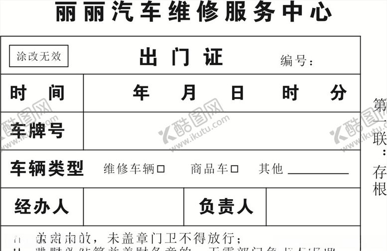 编号：22667810291430044874【酷图网】源文件下载-维修单