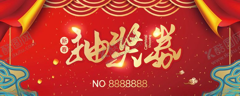 编号：72851310211821452619【酷图网】源文件下载-抽奖券
