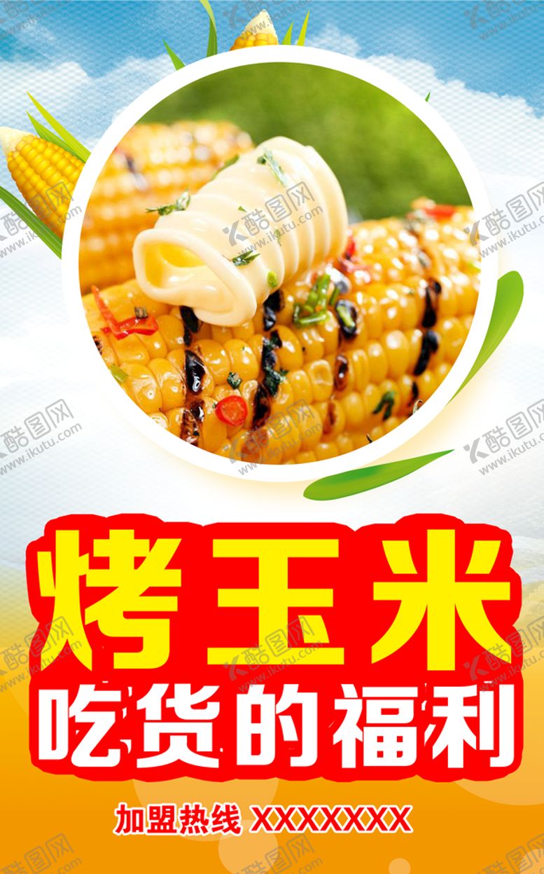 编号：62971409231658265047【酷图网】源文件下载-烤玉米海报 