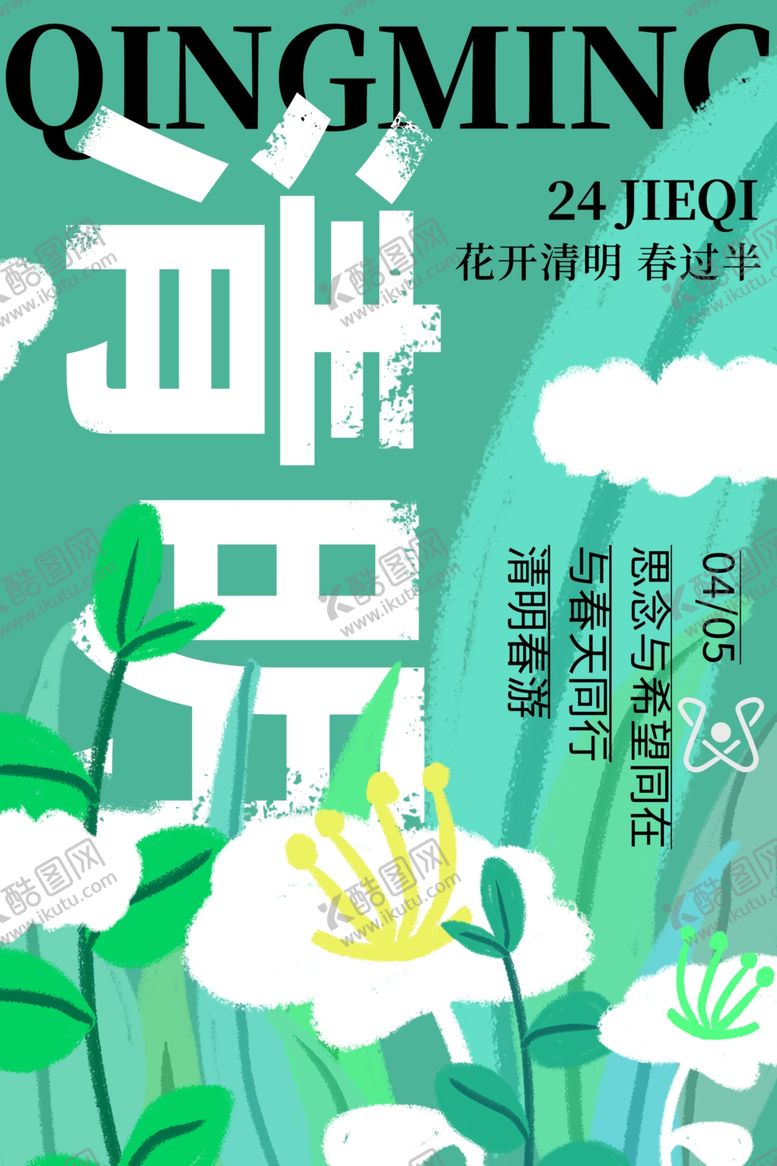 编号：63177701141204303549【酷图网】源文件下载-清明广告