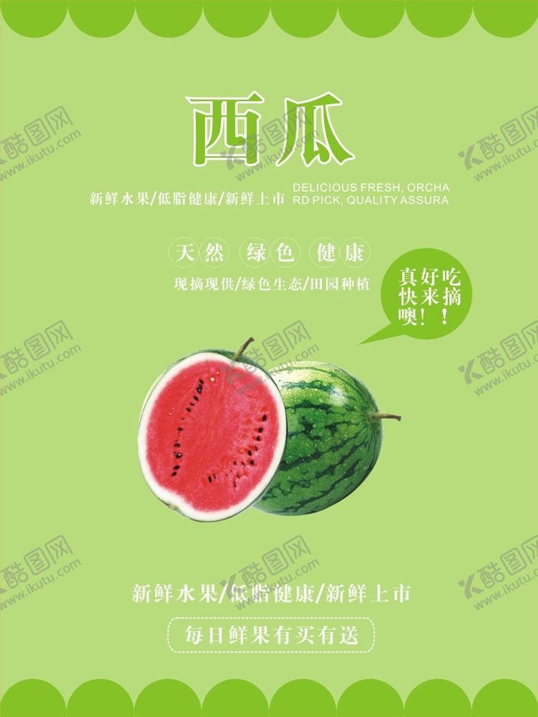 编号：57907602070946287628【酷图网】源文件下载-西瓜海报