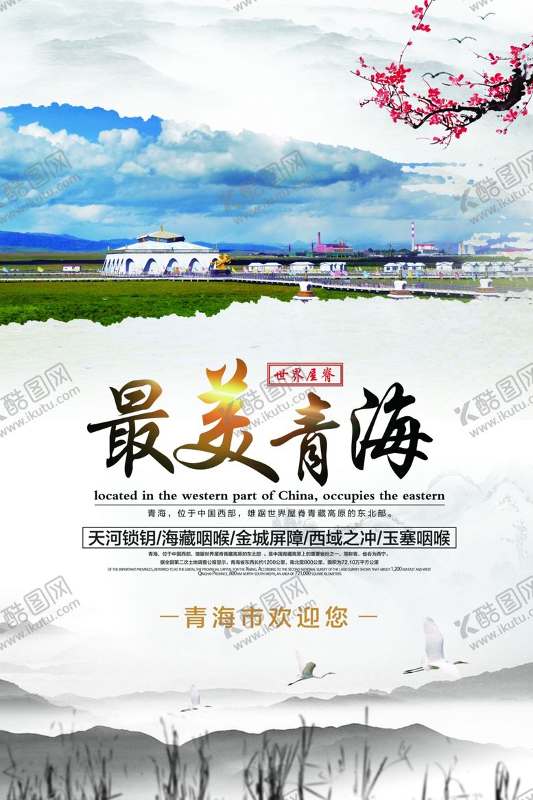 编号：17522110192239449999【酷图网】源文件下载-青海旅游海报