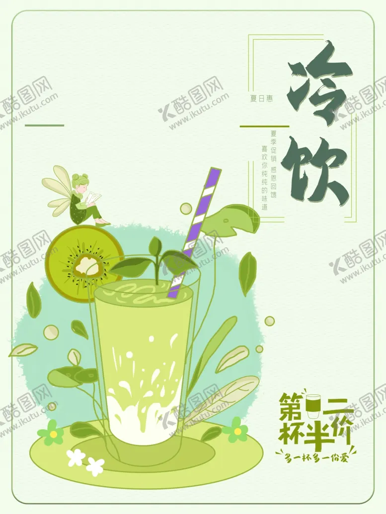 编号：23663001191647275459【酷图网】源文件下载-冷饮