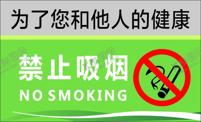 编号：29248910270725072895【酷图网】源文件下载-禁止吸烟