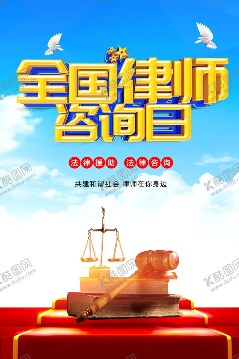 编号：21658910110420094273【酷图网】源文件下载-律师咨询日 