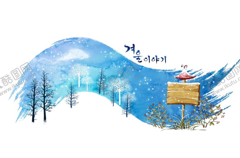 编号：79637005190237063586【酷图网】源文件下载-雪天场景浪漫唯美水彩风插画