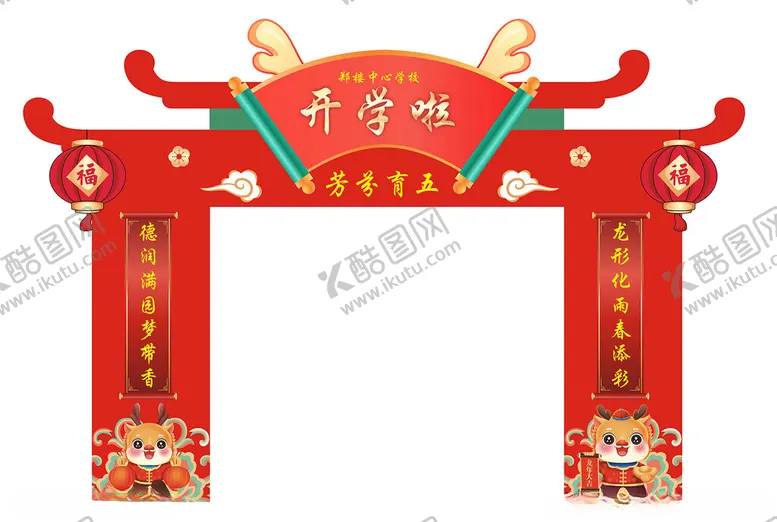 编号：36567502051958267027【酷图网】源文件下载-龙年拱门
