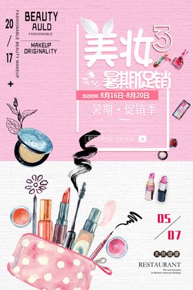美妆促销海报