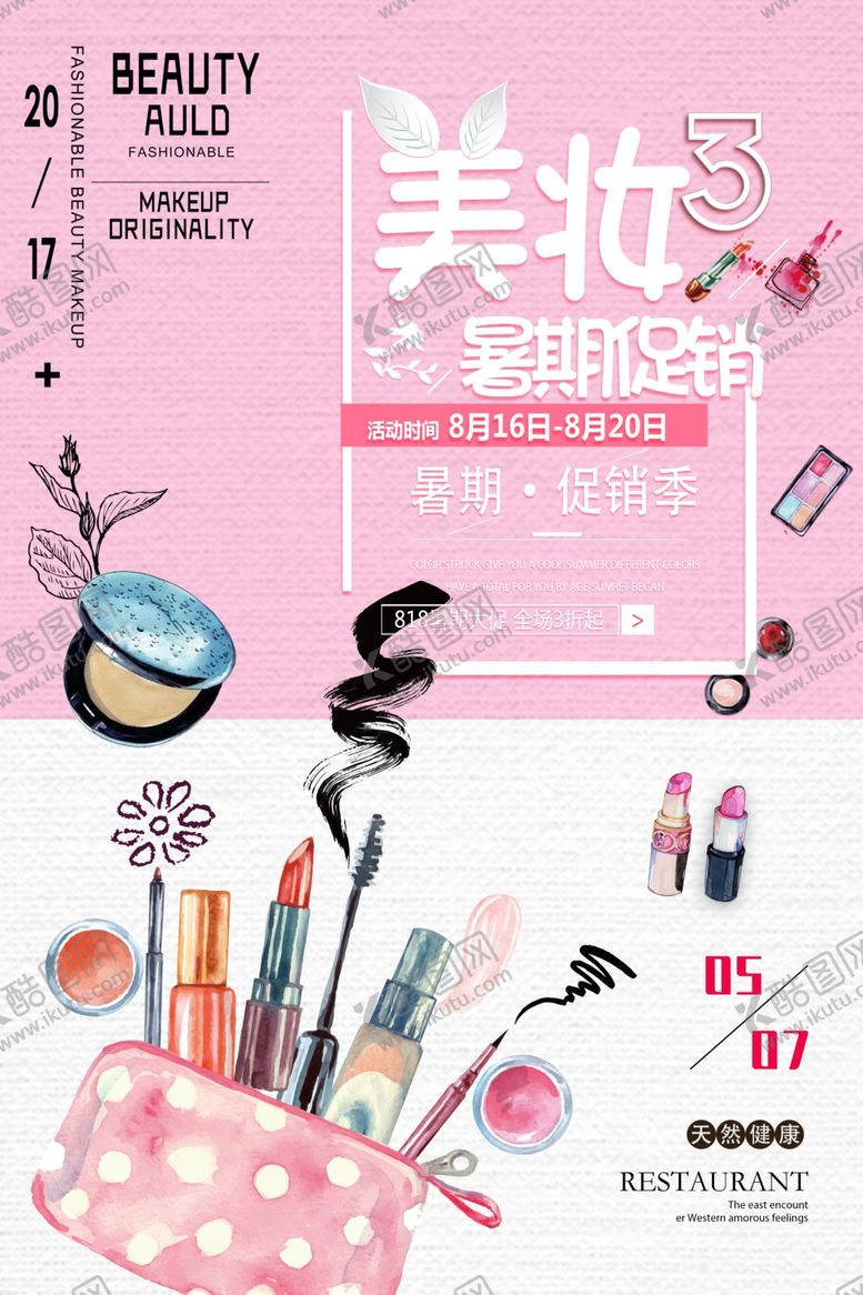 编号：65525407072146302882【酷图网】源文件下载-美妆促销海报