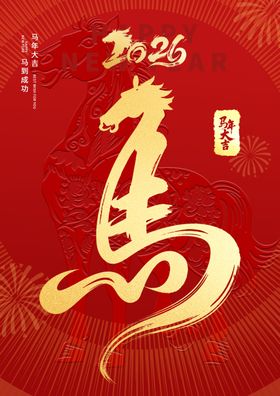 2026马年吉祥艺术字图案