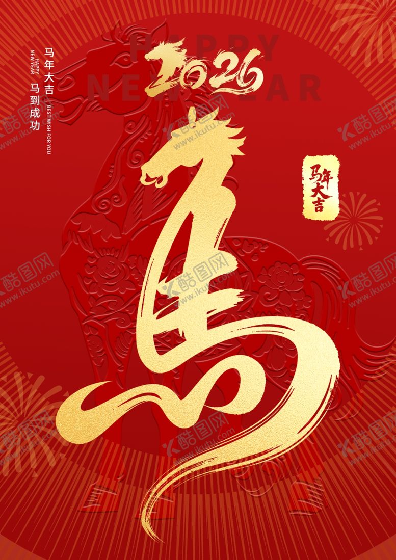 编号：22094804202128205614【酷图网】源文件下载-2026马年吉祥艺术字图案