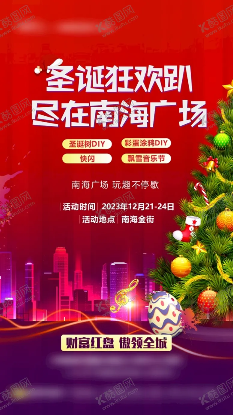 编号：43765909251456549756【酷图网】源文件下载-圣诞狂欢趴海报