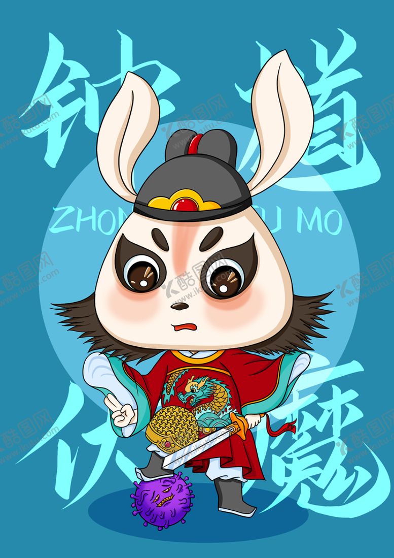 编号：74096810080457120594【酷图网】源文件下载-钟馗伏魔