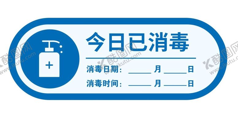编号：90800101301621473707【酷图网】源文件下载-矢量已消毒贴