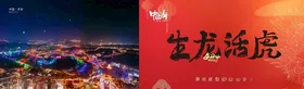 龙年海报宣传快乐2024素材