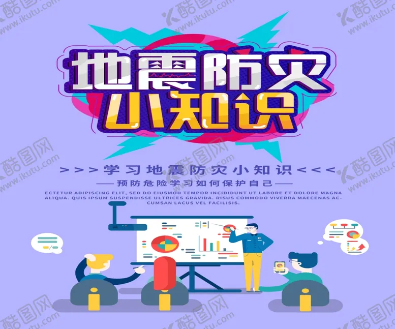 编号：26596202050647406643【酷图网】源文件下载-地震防灾小知识海报