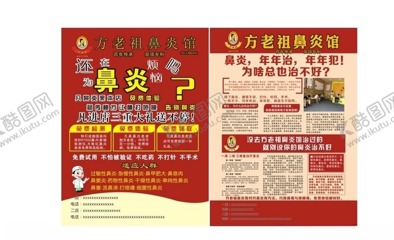 编号：60374504231233151198【酷图网】源文件下载-方老祖鼻炎馆