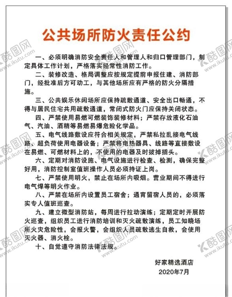 编号：47381510231333572457【酷图网】源文件下载-防火责任公约