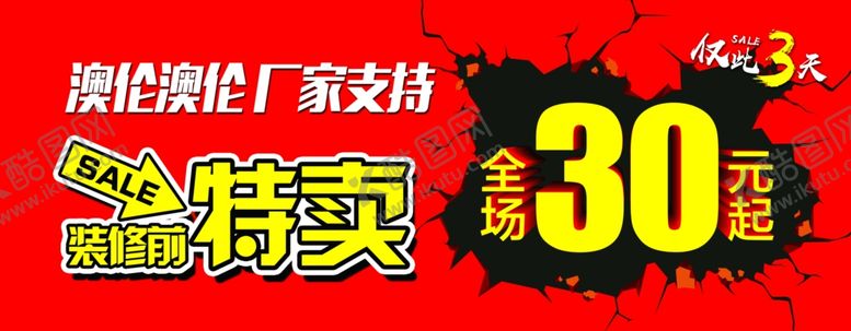 编号：71322509230249581024【酷图网】源文件下载-装修特卖