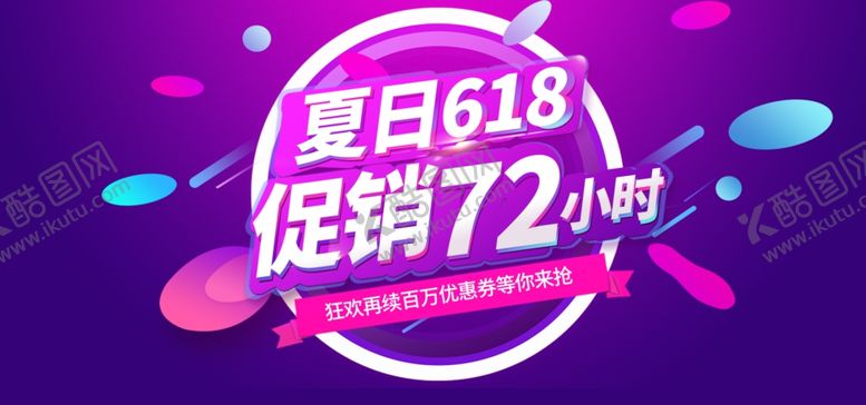 编号：43457907062341348911【酷图网】源文件下载-618海报