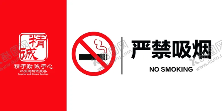 编号：64100101240300456497【酷图网】源文件下载-严禁吸烟