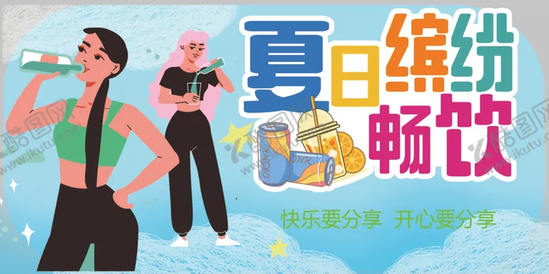 编号：35114006291627377045【酷图网】源文件下载-夏日畅饮缤纷时刻