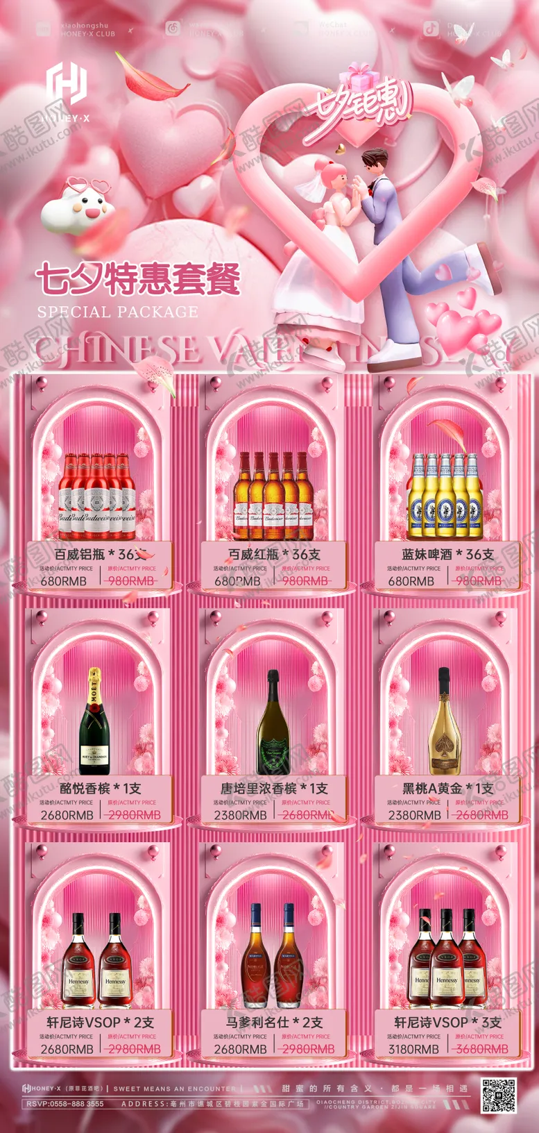 编号：24236602112052098876【酷图网】源文件下载-七夕酒水优惠海报