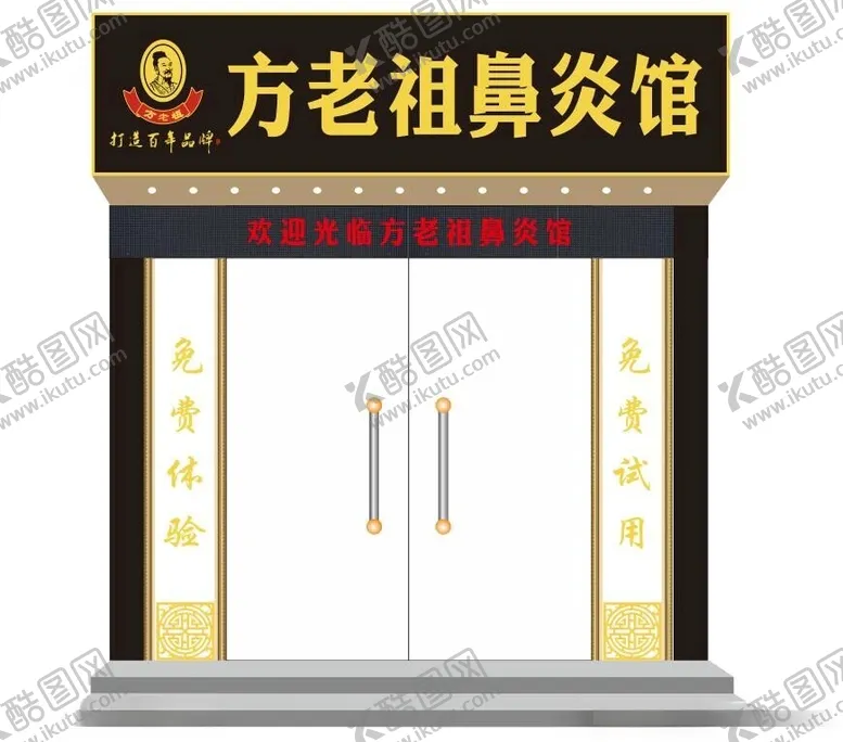 编号：13224801261138299946【酷图网】源文件下载-方太祖中医调理鼻炎馆门头