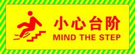 编号：95014209230525528697【酷图网】源文件下载-小心台阶