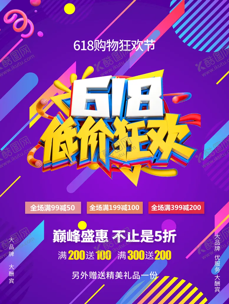 编号：48447210241655555321【酷图网】源文件下载-618狂欢节