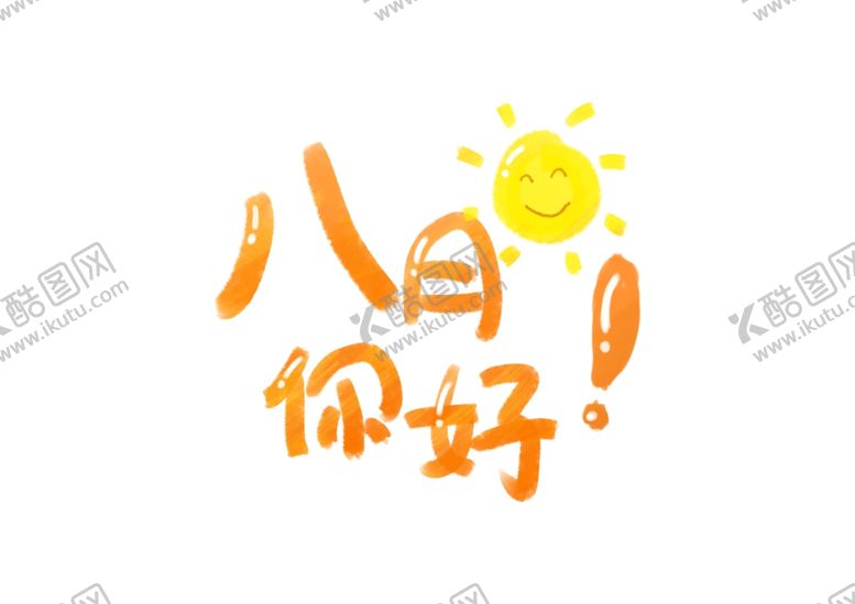 编号：30586610082351599325【酷图网】源文件下载-八月
