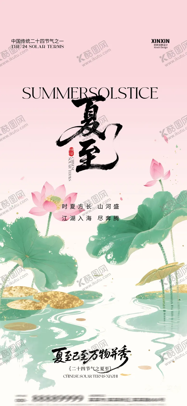 编号：54842306181140112179【酷图网】源文件下载-夏至节气海报