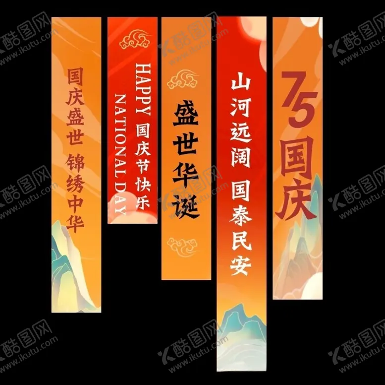 编号：12989502181653423557【酷图网】源文件下载-国庆节挂布